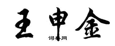 胡問遂王申金行書個性簽名怎么寫