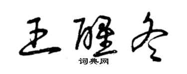 曾慶福王醒冬草書個性簽名怎么寫