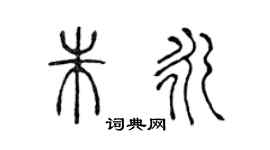 陳聲遠朱永篆書個性簽名怎么寫