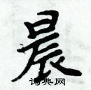 周炳元寫的硬筆楷書晨