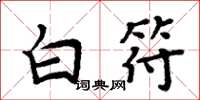 周炳元白符楷書怎么寫