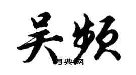 胡問遂吳頻行書個性簽名怎么寫