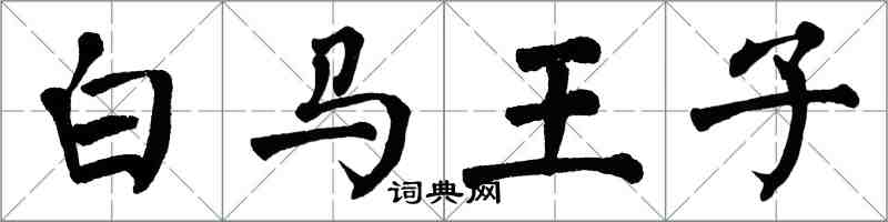 翁闓運白馬王子楷書怎么寫