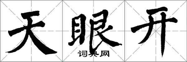 翁闓運天眼開楷書怎么寫