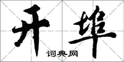 胡問遂開埠行書怎么寫