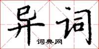 丁謙異詞楷書怎么寫