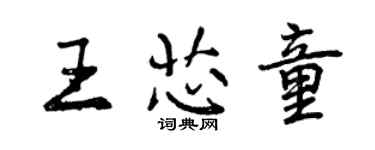 曾慶福王芯童行書個性簽名怎么寫
