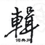 王旻寫的硬筆行書輯