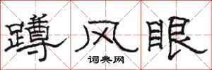 駱恆光蹲風眼隸書怎么寫