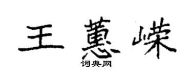 袁強王蕙嶸楷書個性簽名怎么寫