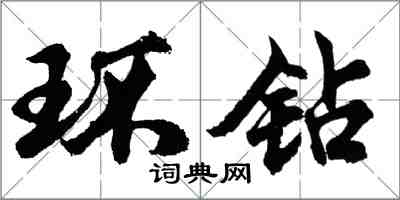 胡問遂環鑽行書怎么寫