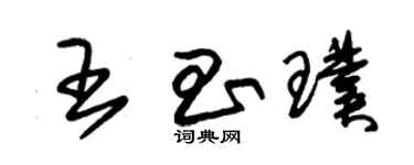 朱錫榮王昌璞草書個性簽名怎么寫