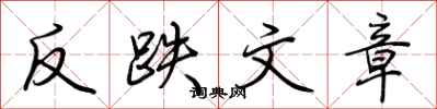 荊霄鵬反跌文章行書怎么寫