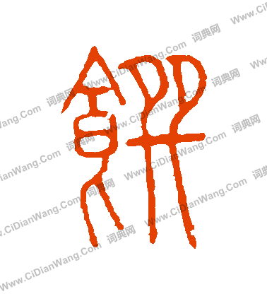 說文解字寫的饌