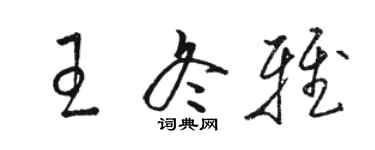 駱恆光王冬雅草書個性簽名怎么寫