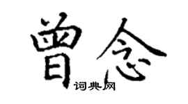 丁謙曾念楷書個性簽名怎么寫