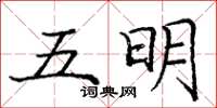 龐中華五明楷書怎么寫