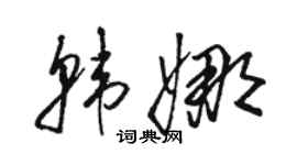 駱恆光韓娜草書個性簽名怎么寫