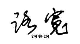 朱錫榮路寬草書個性簽名怎么寫