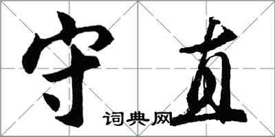 胡問遂守直行書怎么寫