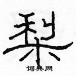 駱恆光寫的硬筆隸書梨