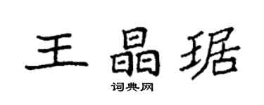 袁強王晶琚楷書個性簽名怎么寫