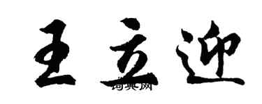 胡問遂王立迎行書個性簽名怎么寫