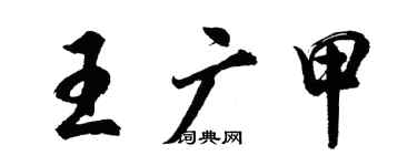 胡問遂王廣甲行書個性簽名怎么寫