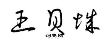 曾慶福王貝城草書個性簽名怎么寫