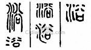 “浴”篆刻印章