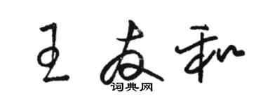 駱恆光王友和草書個性簽名怎么寫