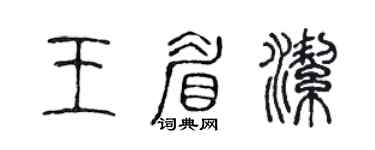 陳聲遠王眉潔篆書個性簽名怎么寫
