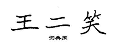 袁強王二笑楷書個性簽名怎么寫