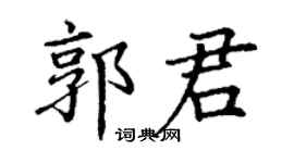 丁謙郭君楷書個性簽名怎么寫