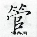 黃華生寫的硬筆楷書管