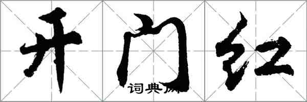 胡問遂開門紅行書怎么寫