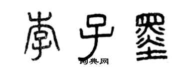 曾慶福李子墨篆書個性簽名怎么寫