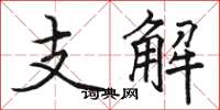 駱恆光支解楷書怎么寫