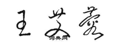 駱恆光王艾蓉草書個性簽名怎么寫