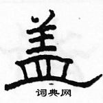 駱恆光寫的硬筆隸書蓋