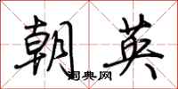 荊霄鵬朝英行書怎么寫