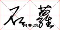 王冬齡石蘿草書怎么寫