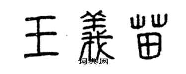 曾慶福王義苗篆書個性簽名怎么寫