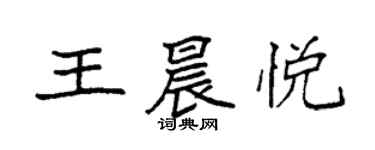 袁強王晨悅楷書個性簽名怎么寫