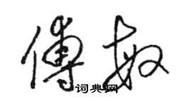 駱恆光傅敏草書個性簽名怎么寫