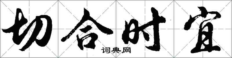 胡問遂切合時宜行書怎么寫