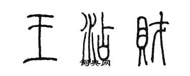 陳墨王添財篆書個性簽名怎么寫