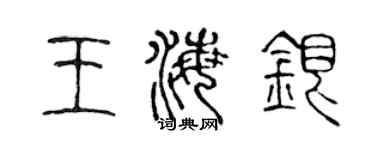 陳聲遠王海銀篆書個性簽名怎么寫