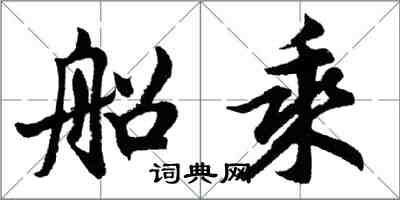 胡問遂船乘行書怎么寫