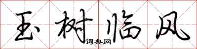 荊霄鵬玉樹臨風行書怎么寫